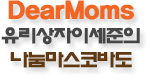 디어맘스- 유리상자 이세준과 함께하는 비정제 유기농 설탕 나눔마스코바도 